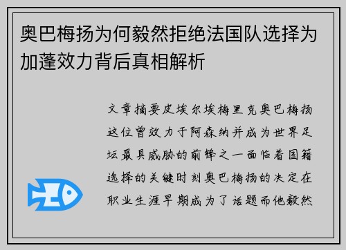奥巴梅扬为何毅然拒绝法国队选择为加蓬效力背后真相解析 奥巴梅扬为何毅然拒绝法国队选择为加蓬效力背后真相解析