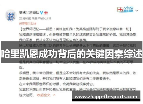 哈里凯恩成功背后的关键因素综述 哈里凯恩成功背后的关键因素综述