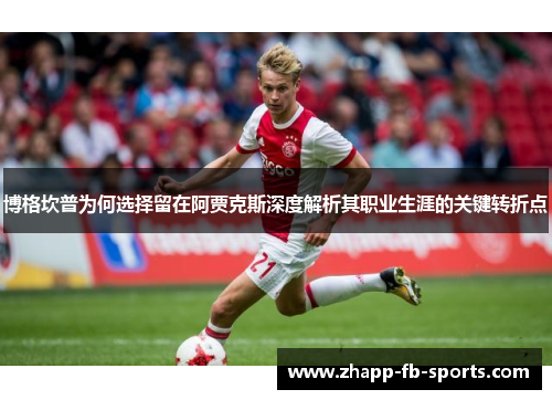博格坎普为何选择留在阿贾克斯深度解析其职业生涯的关键转折点