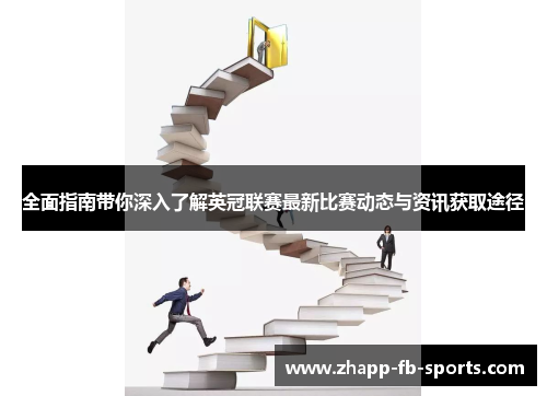 全面指南带你深入了解英冠联赛最新比赛动态与资讯获取途径 全面指南带你深入了解英冠联赛最新比赛动态与资讯获取途径