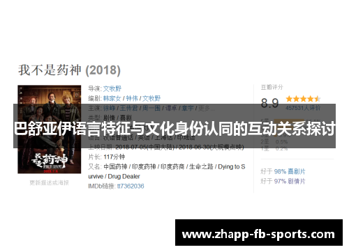 巴舒亚伊语言特征与文化身份认同的互动关系探讨 巴舒亚伊语言特征与文化身份认同的互动关系探讨