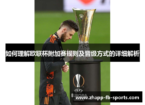 如何理解欧联杯附加赛规则及晋级方式的详细解析