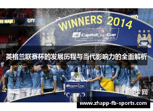 英格兰联赛杯的发展历程与当代影响力的全面解析