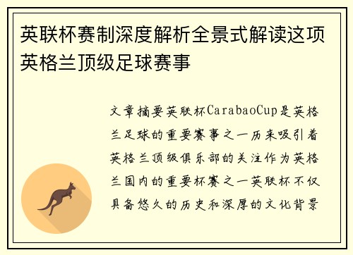 英联杯赛制深度解析全景式解读这项英格兰顶级足球赛事