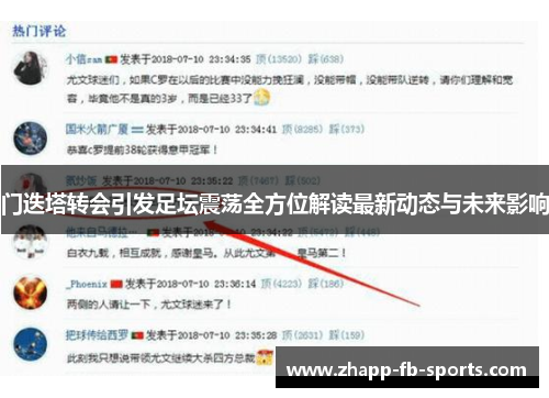 门迭塔转会引发足坛震荡全方位解读最新动态与未来影响