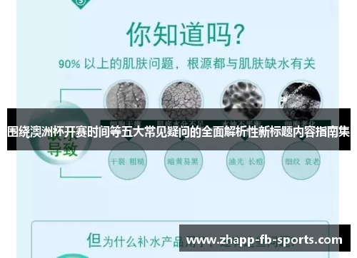 围绕澳洲杯开赛时间等五大常见疑问的全面解析性新标题内容指南集