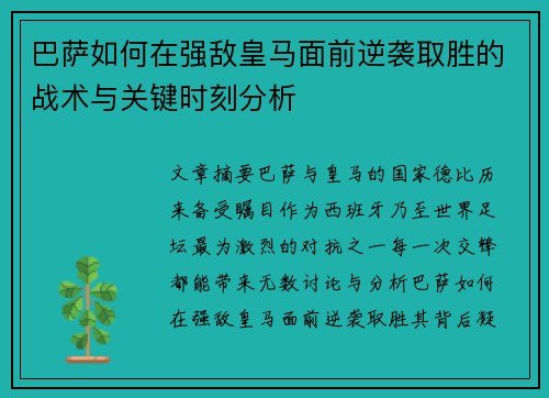 巴萨如何在强敌皇马面前逆袭取胜的战术与关键时刻分析