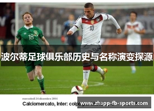 波尔蒂足球俱乐部历史与名称演变探源 波尔蒂足球俱乐部历史与名称演变探源