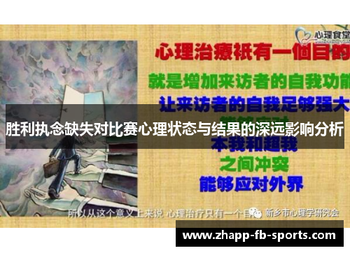 胜利执念缺失对比赛心理状态与结果的深远影响分析