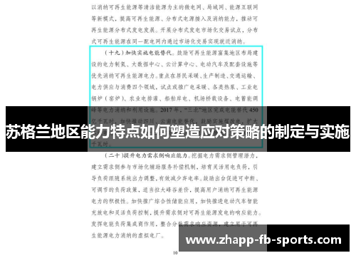 苏格兰地区能力特点如何塑造应对策略的制定与实施