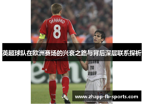 英超球队在欧洲赛场的兴衰之路与背后深层联系探析