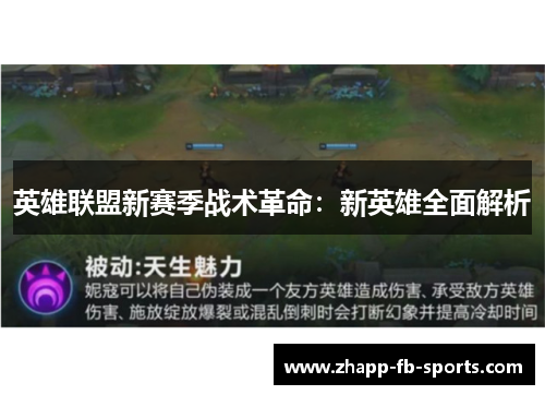 英雄联盟新赛季战术革命：新英雄全面解析