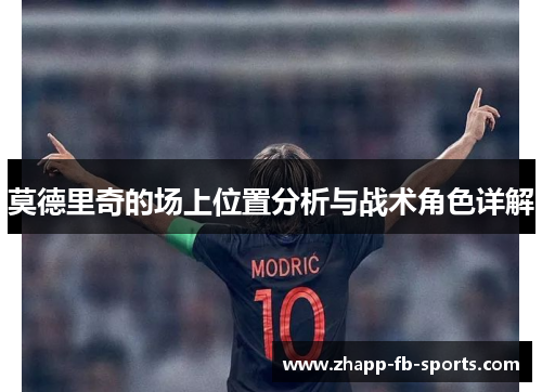 莫德里奇的场上位置分析与战术角色详解 莫德里奇的场上位置分析与战术角色详解