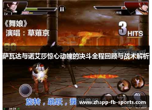 萨瓦达与诺艾莎惊心动魄的决斗全程回顾与战术解析 萨瓦达与诺艾莎惊心动魄的决斗全程回顾与战术解析