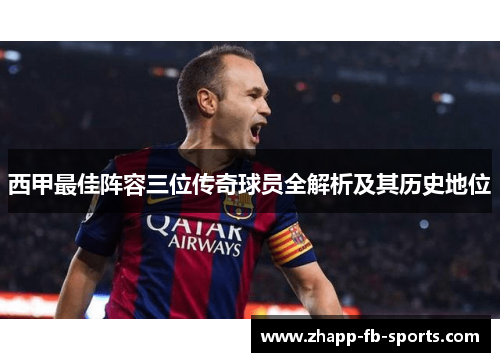 西甲最佳阵容三位传奇球员全解析及其历史地位