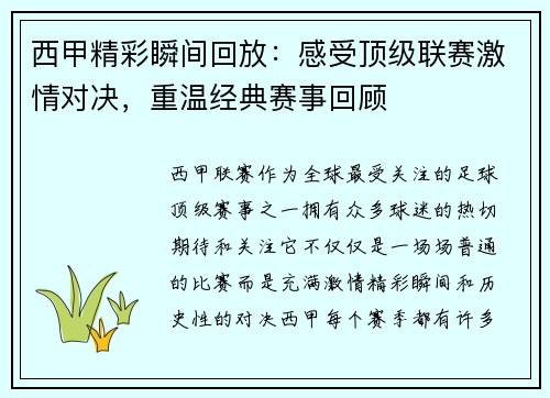 西甲精彩瞬间回放：感受顶级联赛激情对决，重温经典赛事回顾