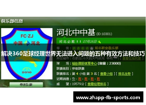 解决360足球经理世界无法进入问题的五种有效方法和技巧 解决360足球经理世界无法进入问题的五种有效方法和技巧