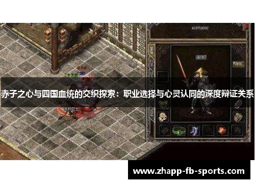 赤子之心与四国血统的交织探索:职业选择与心灵认同的深度辩证关系 赤子之心与四国血统的交织探索:职业选择与心灵认同的深度辩证关系