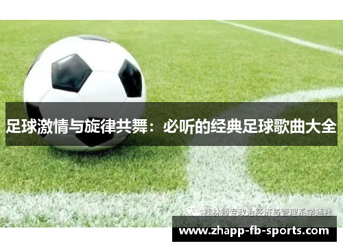 足球激情与旋律共舞：必听的经典足球歌曲大全