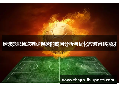 足球竞彩场次减少现象的成因分析与优化应对策略探讨