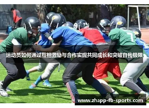 运动员如何通过互相激励与合作实现共同成长和突破自我极限