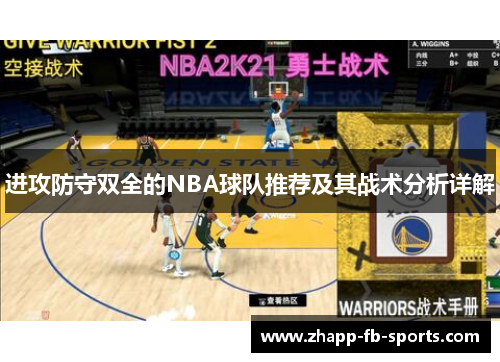 进攻防守双全的NBA球队推荐及其战术分析详解