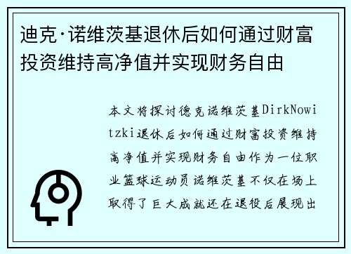 迪克·诺维茨基退休后如何通过财富投资维持高净值并实现财务自由 迪克·诺维茨基退休后如何通过财富投资维持高净值并实现财务自由