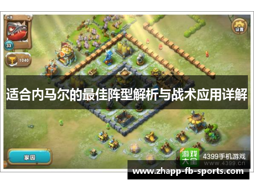 适合内马尔的最佳阵型解析与战术应用详解 适合内马尔的最佳阵型解析与战术应用详解