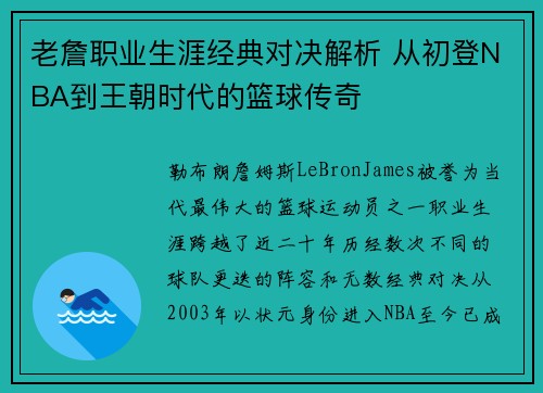 老詹职业生涯经典对决解析 从初登NBA到王朝时代的篮球传奇 老詹职业生涯经典对决解析 从初登NBA到王朝时代的篮球传奇