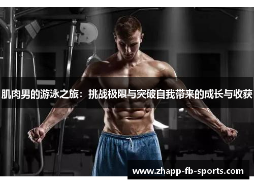 肌肉男的游泳之旅:挑战极限与突破自我带来的成长与收获 肌肉男的游泳之旅:挑战极限与突破自我带来的成长与收获