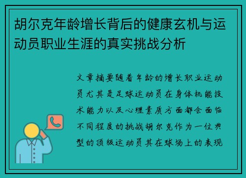 胡尔克年龄增长背后的健康玄机与运动员职业生涯的真实挑战分析 胡尔克年龄增长背后的健康玄机与运动员职业生涯的真实挑战分析