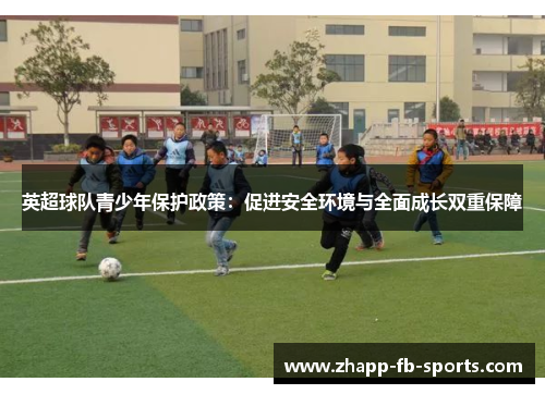 英超球队青少年保护政策：促进安全环境与全面成长双重保障