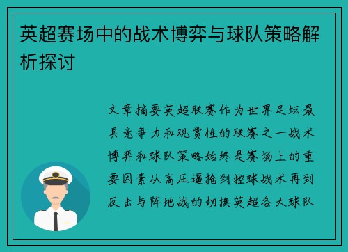 英超赛场中的战术博弈与球队策略解析探讨 英超赛场中的战术博弈与球队策略解析探讨