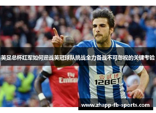 英足总杯红军如何迎战英冠球队挑战全力备战不可忽视的关键考验