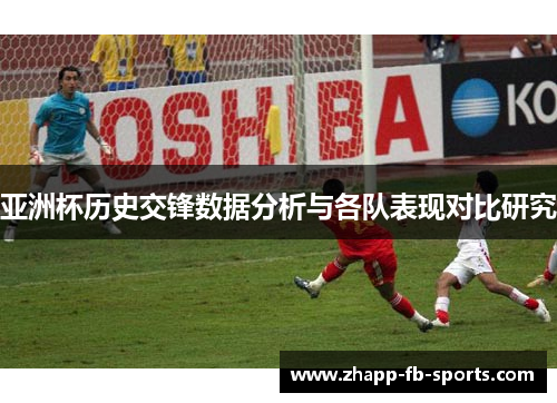 亚洲杯历史交锋数据分析与各队表现对比研究 亚洲杯历史交锋数据分析与各队表现对比研究