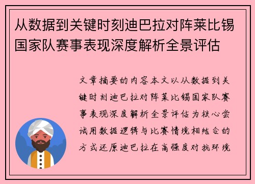 从数据到关键时刻迪巴拉对阵莱比锡国家队赛事表现深度解析全景评估 从数据到关键时刻迪巴拉对阵莱比锡国家队赛事表现深度解析全景评估