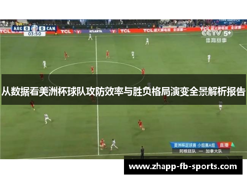 从数据看美洲杯球队攻防效率与胜负格局演变全景解析报告 从数据看美洲杯球队攻防效率与胜负格局演变全景解析报告