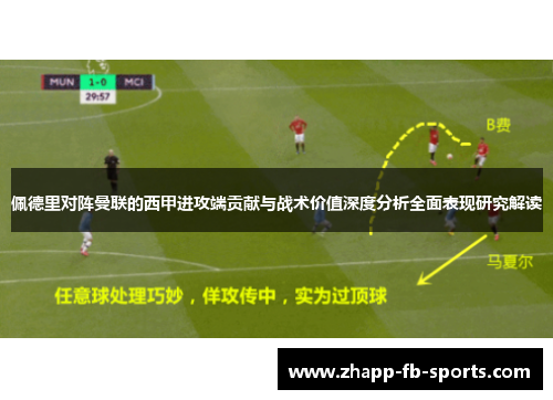 佩德里对阵曼联的西甲进攻端贡献与战术价值深度分析全面表现研究解读 佩德里对阵曼联的西甲进攻端贡献与战术价值深度分析全面表现研究解读