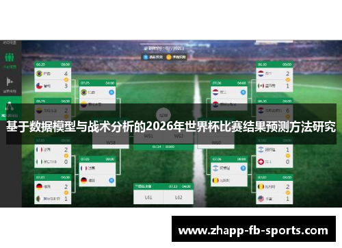 基于数据模型与战术分析的2026年世界杯比赛结果预测方法研究