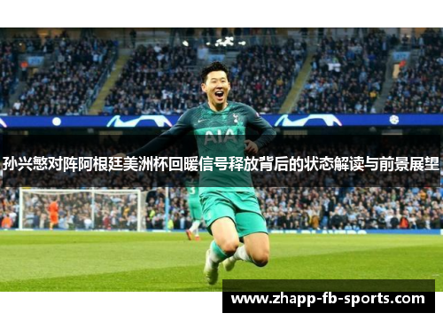 孙兴慜对阵阿根廷美洲杯回暖信号释放背后的状态解读与前景展望