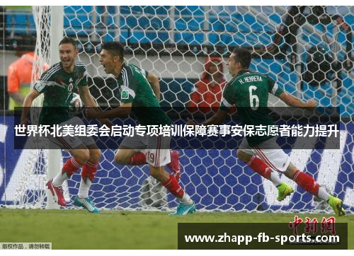 世界杯北美组委会启动专项培训保障赛事安保志愿者能力提升