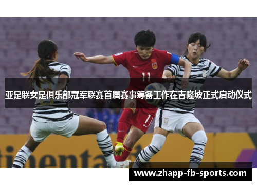 亚足联女足俱乐部冠军联赛首届赛事筹备工作在吉隆坡正式启动仪式 亚足联女足俱乐部冠军联赛首届赛事筹备工作在吉隆坡正式启动仪式