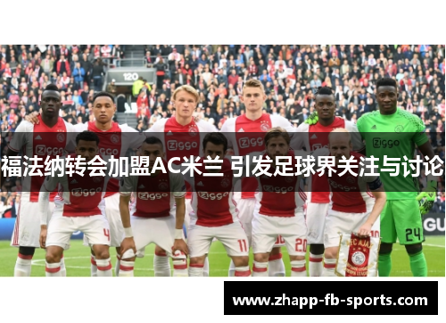 福法纳转会加盟AC米兰 引发足球界关注与讨论 福法纳转会加盟AC米兰 引发足球界关注与讨论