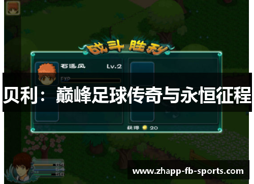 贝利：巅峰足球传奇与永恒征程