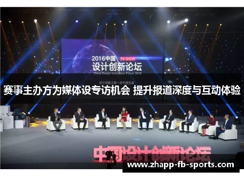 赛事主办方为媒体设专访机会 提升报道深度与互动体验