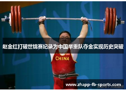 赵金红打破世锦赛纪录为中国举重队夺金实现历史突破