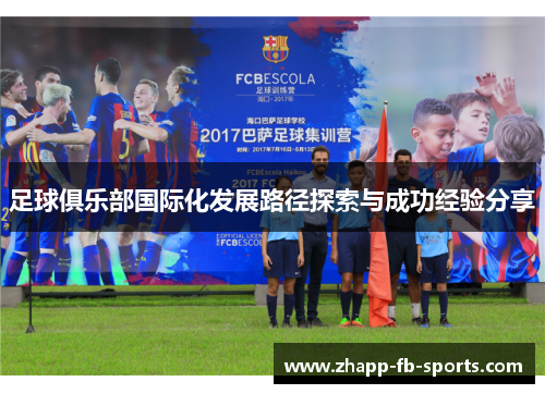 足球俱乐部国际化发展路径探索与成功经验分享