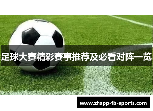 足球大赛精彩赛事推荐及必看对阵一览