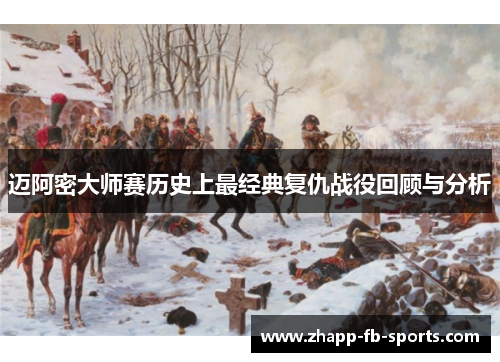 迈阿密大师赛历史上最经典复仇战役回顾与分析