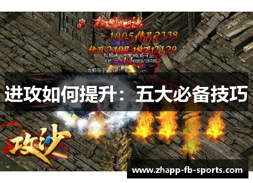 进攻如何提升：五大必备技巧